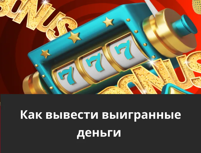 вывод выигрыша pin up