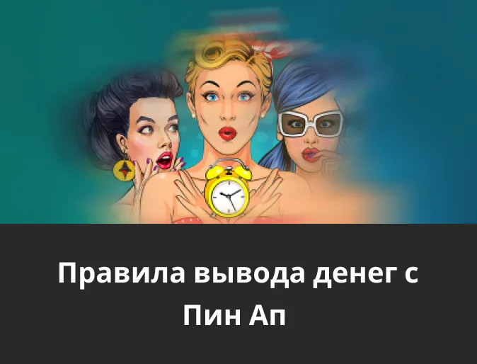 вывод денег в pin up