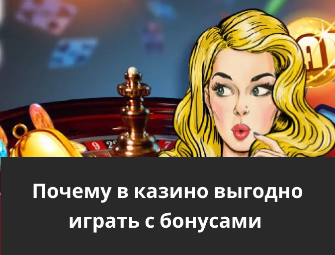 выгода бонусов pin up