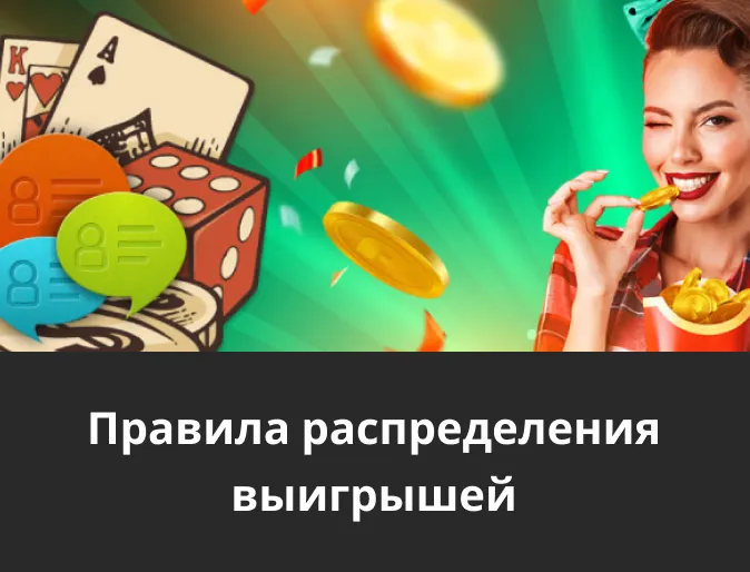 распределение выигрышей