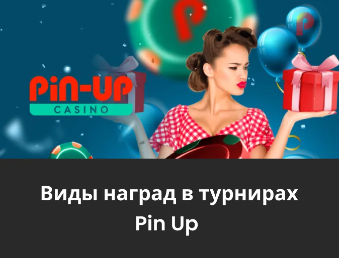 награды в турнирах pin up