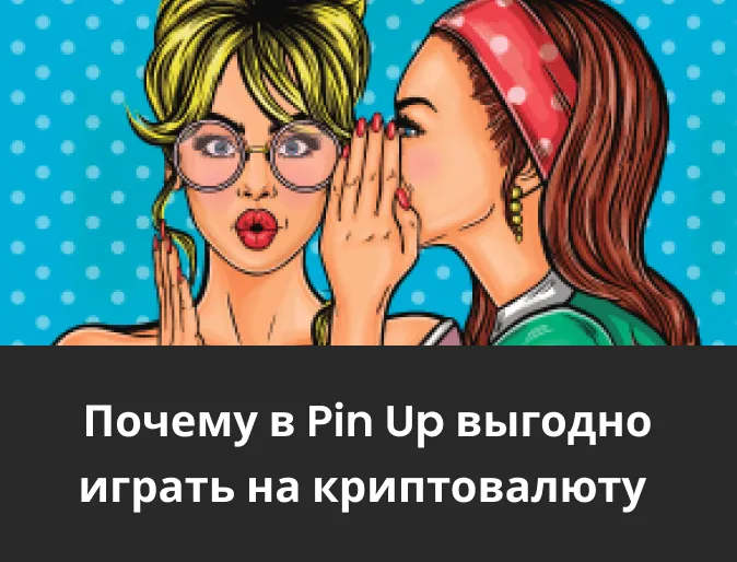 pin up на криптовалюту