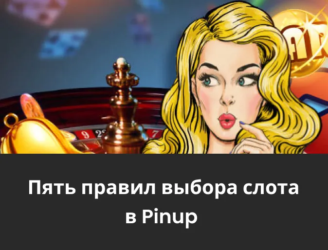 выбор слотов pin up