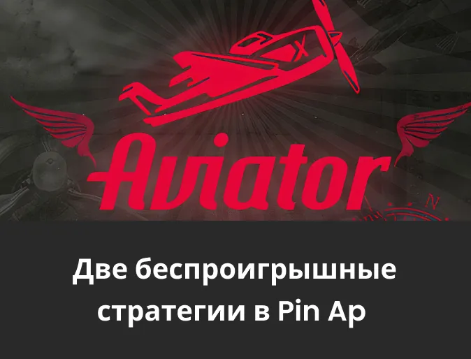 стратегии aviator в пин ап