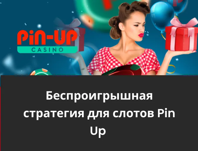 стратегия для слотов pin up