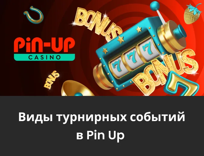 турнирные события pin up